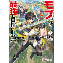 画像をギャラリービューアに読み込む, #反面教師 #モブだけど最強を目指します! 2 ハンメンキヨウシ KADOKAWA モブだけど最強を目指します! ~ゲーム世界に転生した俺は自由に強さを追い求める~2 (MFブックス) : Teacher on the other hand I'm a mob, : Teacher on the other hand I'm :9784046837172