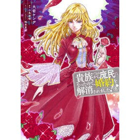 #大岩ケンヂ #貴族から庶民になったので、婚約を解消 6 オオイワケンヂ KADOKAWA 貴族から庶民になったので、婚約を解消されました!(6) (フロース コミック) : Kenji Oiwa Since I became a commoner from a : Kenji Oiwa Since I became a co :9784046837455
