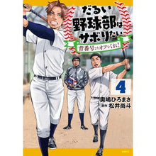 画像をギャラリービューアに読み込む, #奥嶋ひろまさ #だるい野球部はサボりたい 4 オクジマヒロマサ KADOKAWA だるい野球部はサボりたい 背番号よりオフをくれ! 4 (MFC) : Hiromasa Okushima I want to skip the sluggish baseball : Hiromasa Okushima I want to sk :9784046837622