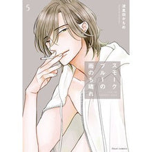 画像をギャラリービューアに読み込む, #波真田かもめ #スモークブルーの雨のち晴れ 5 ハマダカモメ KADOKAWA スモークブルーの雨のち晴れ 5 (フルールコミックス) : Wave Sanada Kamome Sunny after a smoke blue rain 5 :9784046837899