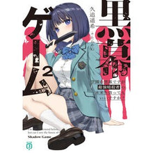 画像をギャラリービューアに読み込む, #久追遥希 #黒幕ゲーム 2 クオウハルキ KADOKAWA 黒幕ゲーム2 学園の黒幕ですが最強暗殺者の未来を救ってもいいですか? (MF文庫J) : Haruki Kuoi Mastermind game 2 :9784046837943