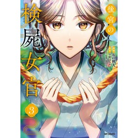 #小野はるか #後宮の検屍女官 3 オノハルカ TOKIMEKIパブリッシング :9784046838582