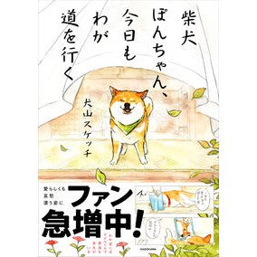 #犬山スケッチ #柴犬ぽんちゃん、今日もわが道を行く イヌヤマスケツチ TOKIMEKIパブリッシング :9784046838964