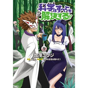 #加茂ユウジ #ヘルドクターくられの続科学はすべてを 2 カモユウジ TOKIMEKIパブリッシング :9784046840646