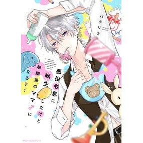 #パラリラ #悪役令息に転生したけど幼馴染のママ♂にな パラリラ TOKIMEKIパブリッシング :9784046841094