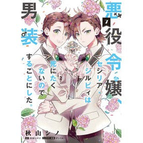 #秋山シノ #悪役令嬢、セシリア・シルビィは死にた 7 アキヤマシノ TOKIMEKIパブリッシング :9784046841100