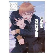 画像をギャラリービューアに読み込む, #みか #君には届かない。 9 ミカ --- 君には届かない。 9 (ジーンピクシブシリーズ) : Mika I can't reach you. :9784046842244