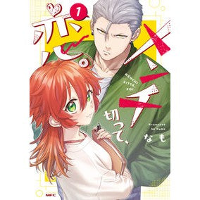 #なも #メンチ切って、恋。 1 ナモ TOKIMEKIパブリッシング :9784046843814