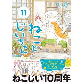 #ねこまき #ねことじいちゃん 11 ネコマキ TOKIMEKIパブリッシング :9784046843845
