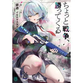 #鏡遊 #ちょっと戦争、勝ってくる カガミユウ TOKIMEKIパブリッシング :9784046846327