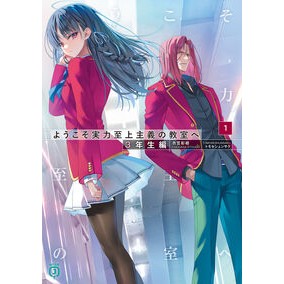 #衣笠彰梧 #ようこそ実力至上主義の教室 3年生編 1 キヌガサシヨウゴ KADOKAWA ようこそ実力至上主義の教室へ 3年生編1 (MF文庫J) : Shōgo Kinugasa Welcome to the merit-oriented classroo : Shōgo Kinugasa Welcome to the :9784046846358