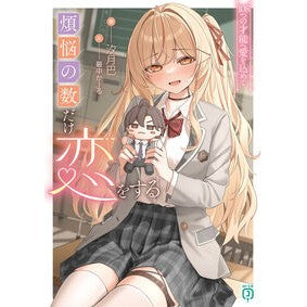 #汐月巴 #煩悩の数だけ恋をする シオツキトモエ TOKIMEKIパブリッシング :9784046846372