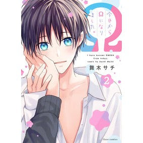 #舞木サチ #今日からΩになりました。 2 マイキサチ TOKIMEKIパブリッシング :9784046846525