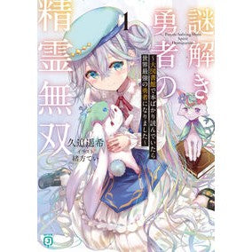 #久追遥希 #謎解き勇者の精霊無双 1 クオウハルキ TOKIMEKIパブリッシング :9784046847218