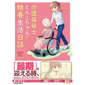 #とんこ #介護福祉士とんこちゃんの特養生活日誌 トンコ TOKIMEKIパブリッシング :9784046847355