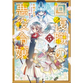 #片村ナムラ #回復職の悪役令嬢 5 カタムラナムラ TOKIMEKIパブリッシング :9784046848321