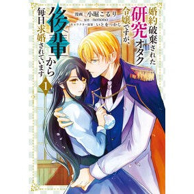 #小堀こるり #婚約破棄された研究オタク令嬢ですが、 1 コボリコルリ TOKIMEKIパブリッシング :9784046848550