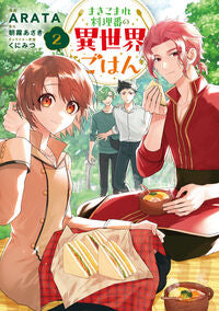 #まきこまれ料理番の異世界ごはん 2 KADOKAWA :9784046849458