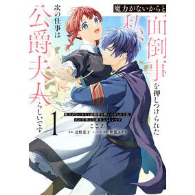 #ここあ #魔力がないからと面倒事を押しつけられ 1 ココア TOKIMEKIパブリッシング :9784046849489