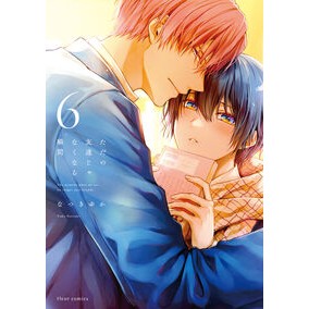 #なつきゆか #ただの友達じゃなくなる瞬間 6 ナツキユカ TOKIMEKIパブリッシング :9784046849748