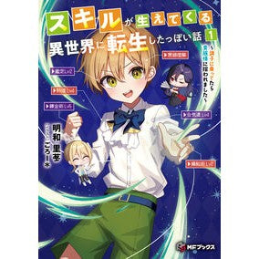 #明和里苳 #スキルが生えてくる異世界に転生したっ 1 メ-アリヒト TOKIMEKIパブリッシング :9784046849885