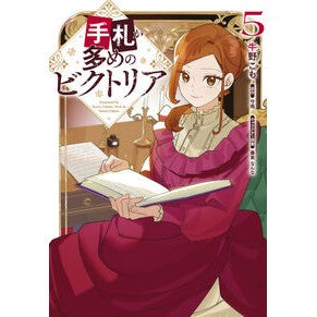 #牛野こも #手札が多めのビクトリア 5 ウシノコモ TOKIMEKIパブリッシング :9784046850553