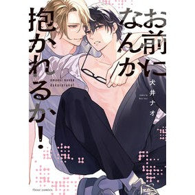 #犬井ナオ #お前になんか抱かれるか! イヌイナオ :9784046851789