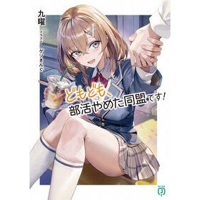 #九曜 #どもども、部活やめた同盟です! クヨウ TOKIMEKIパブリッシング :9784046851826