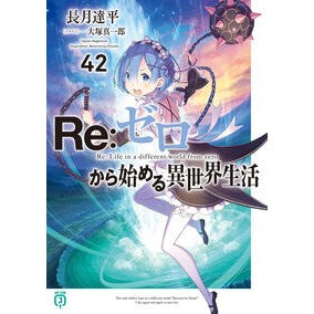#長月達平 #Re:ゼロから始める異世界生活 42 ナガツキタツペイ TOKIMEKIパブリッシング :9784046851840
