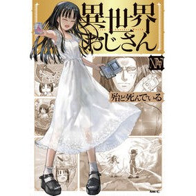 #殆ど死んでいる #異世界おじさん 14 ホトンドシンデイル TOKIMEKIパブリッシング :9784046852144