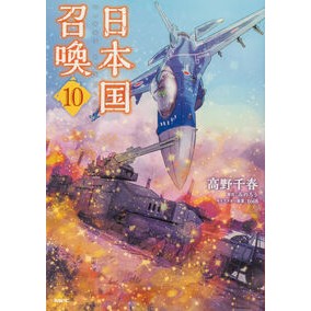 #高野千春 #日本国召喚 10 タカノチハル TOKIMEKIパブリッシング :9784046852380