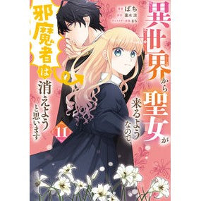 #ばち #異世界から聖女が来るようなので、邪 11 バチ TOKIMEKIパブリッシング :9784046852601