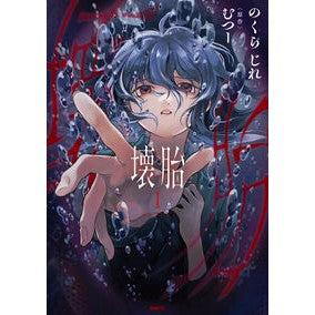 #のくらじれ #壊胎 1 ノクラジレ TOKIMEKIパブリッシング :9784046853134