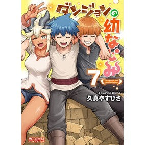 #久真やすひさ #ダンジョンの幼なじみ 7 クマヤスヒサ TOKIMEKIパブリッシング :9784046853196