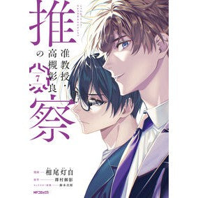 #相尾灯自 #准教授・高槻彰良の推察 7 アイオトウジ TOKIMEKIパブリッシング :9784046853479