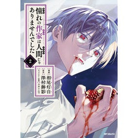 #相尾灯自 #憧れの作家は人間じゃありませんでした 2 アイオトウジ TOKIMEKIパブリッシング :9784046854346