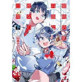 #山本でいち #最終防衛兵器な彼女の日常 下 ヤマモトデイチ TOKIMEKIパブリッシング :9784046855213