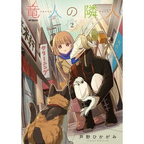 #芦野ひかがみ #竜人の隣人 2 アシノヒカガミ TOKIMEKIパブリッシング :9784046855244