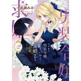 #高岡みみ #ワケあり男装令嬢、ライバルから求婚さ 2 タカオカミミ TOKIMEKIパブリッシング :9784046855756