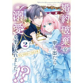 #練間エリ #婚約破棄を申し出たら溺愛を手に入れま 2 ネリマエリ TOKIMEKIパブリッシング :9784046855824