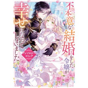 #不本意な結婚をした令嬢が幸せになってしま TOKIMEKIパブリッシング :9784046855848