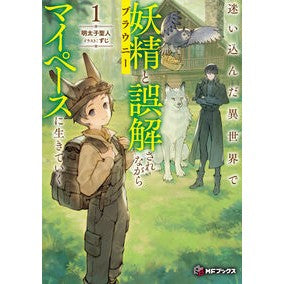 #明太子聖人 #迷い込んだ異世界で妖精と誤解されなが 1 メンタイコセイジン TOKIMEKIパブリッシング :9784046856265