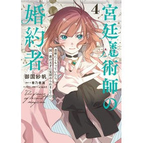 #御国紗帆 #宮廷魔術師の婚約者 4 ミクニサホ TOKIMEKIパブリッシング :9784046856654