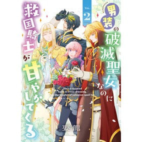 #要龍 #男装の破滅聖女なのに救国騎士が甘やか 2 カナメリユウ TOKIMEKIパブリッシング :9784046857873
