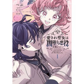 #ぺぷ #愛され聖女は闇堕ち悪役を救いたい 1 ペプ TOKIMEKIパブリッシング :9784046857897