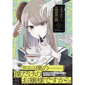 #せかねこ #ミカヅキのお嬢様備忘録 2 セカネコ KADOKAWA ミカヅキのお嬢様備忘録 VOL.2 : Sekaneko Mikazuki's Lady's Memorandum 2 :9784046858108