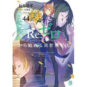 #長月達平 #Re:ゼロから始める異世界生活 44 ナガツキタツペイ KADOKAWA Re:ゼロから始める異世界生活44 (MF文庫J) : Tappei Nagatsuki Re: Life in a different world starting fr : Tappei Nagatsuki Re: Life in a :9784046858207
