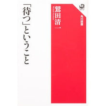 Load image into Gallery viewer, 「待つ」ということ