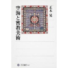 Load image into Gallery viewer, 空海と密教美術