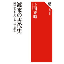 Load image into Gallery viewer, 渡来の古代史 国のかたちをつくったのは誰
